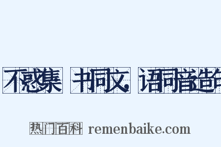 不惑集·书同文，语同音造句是什么意思的图片